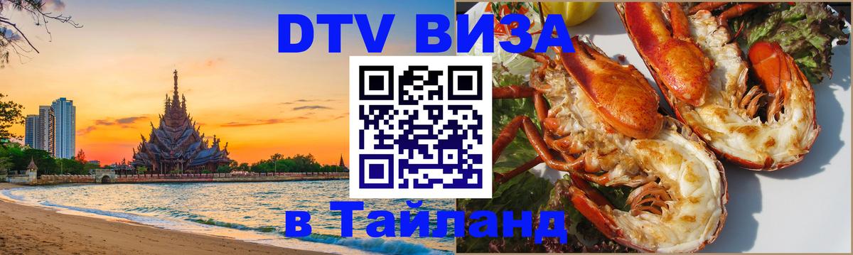 DTV Visa Thailand — прайс и условия, виза без дополнительных документов - 