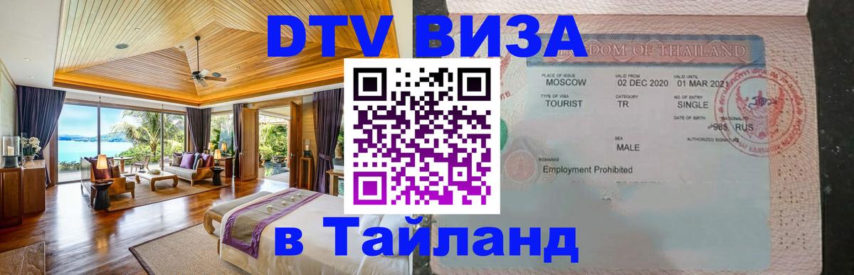 DTV (ДТВ) visa Таиланд 