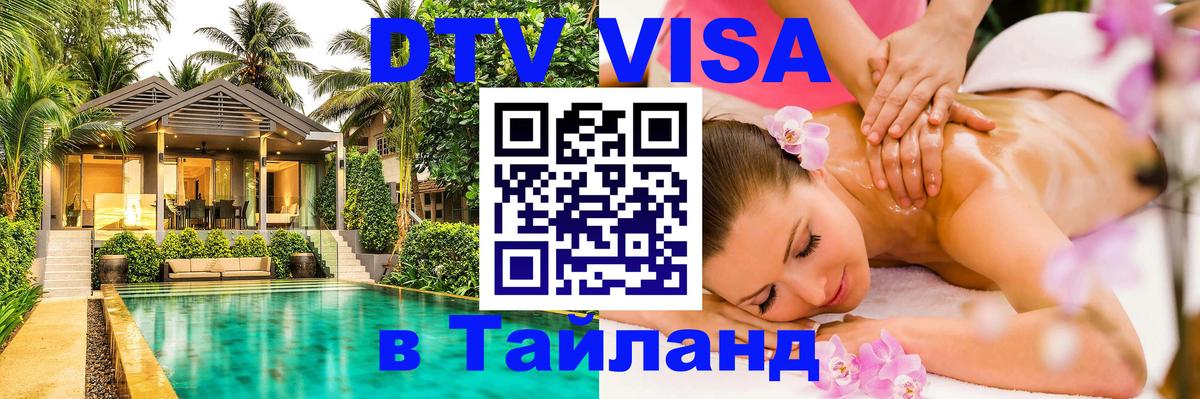 ДТВ VISA Тайланд для фрилансеров 